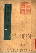 庶务日记 1948 PDF电子版封面 老向著