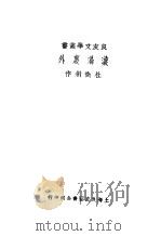 漩涡里外 第2版 1945 PDF电子版封面 7805690308 杜衡著