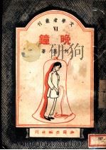 晚钟 1949 PDF电子版封面 阿湛著