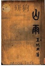 山雨 1933 PDF电子版封面 王统照著