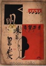 明珠与黑炭 第2版 1931 PDF电子版封面 张资平著
