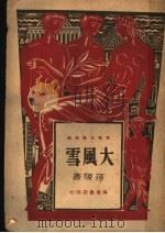 大风雪 1947 PDF电子版封面 孙陵著