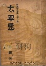 太平愿 1943 PDF电子版封面 马骊著