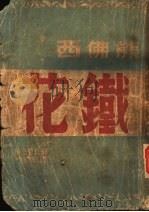 铁花 1947 PDF电子版封面 刘以?主编
