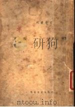 羊 1936 PDF电子版封面 萧军著