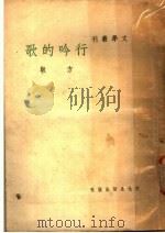 歌的吟行 1948 PDF电子版封面 敬方著