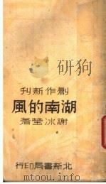 湖南的风 第2版 1937 PDF电子版封面 谢冰莹著