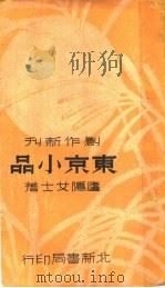 东京小品 第3版 1937 PDF电子版封面 卢隠女士遗著