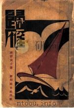 师雁 第2版 1932 PDF电子版封面 卢隠女士遗著