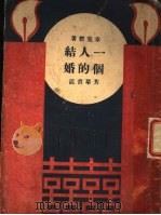 一个人的结婚 1929 PDF电子版封面 章克标著