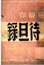 待旦录 1947 PDF电子版封面 施蛰存著