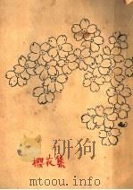 樱花集 1928 PDF电子版封面 章衣萍著