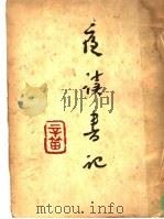 夜读书记 1949 PDF电子版封面 辛笛著