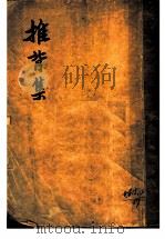 推背集 1936 PDF电子版封面 唐弢著