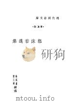 郭沫若选集 1940 PDF电子版封面 徐沉泗等编