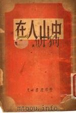 中山人在 1947 PDF电子版封面 戴夫著