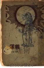 冢义 第2版 1928 PDF电子版封面 銭杏村著