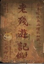 老残游记 上 1916 PDF电子版封面 (清)刘鹗著