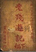 老残游记 下 1916 PDF电子版封面 (清)刘鹗著