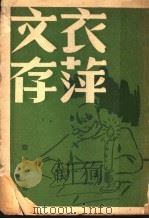 衣萍文存 1947 PDF电子版封面 章衣萍著