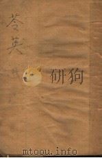 苓英 1933 PDF电子版封面 尤其彬著