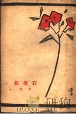 石榴花 1928 PDF电子版封面 杜衡著