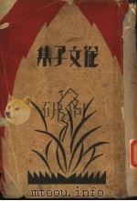 沈从文子集 1931 PDF电子版封面 沈从文著