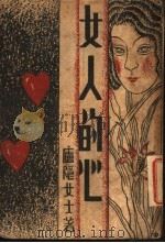女人的心 1933 PDF电子版封面 卢隐著