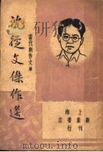 沈从文杰作选  第2版（1947 PDF版）