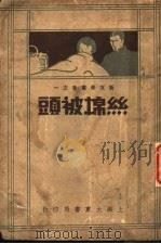 丝棉被头 1934 PDF电子版封面 钱公侠著