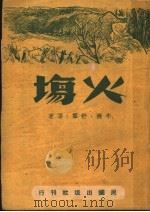 火场 1945 PDF电子版封面 舒群,布德等著