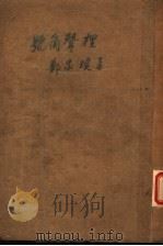 号角声裏 1949 PDF电子版封面 郑家瑷著