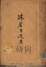 沫若自选集 1934 PDF电子版封面 郭沫若著