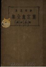 龚定盦全集  第3版（1935 PDF版）