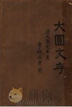 大圆文存 1927 PDF电子版封面 唐大圆著