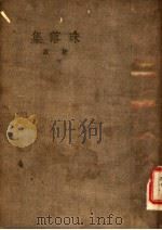 珠落集 1935 PDF电子版封面 靳以著
