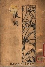 怅惘及其他（1928 PDF版）