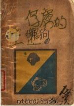 俘虏的生还 1929 PDF电子版封面 谭勉予著