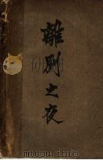 离别之夜 第2版 1928 PDF电子版封面 钟绍虞著