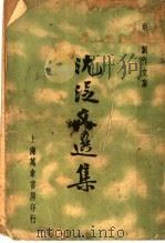 沈从文选集 1936 PDF电子版封面 沈从文著