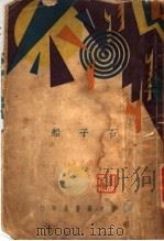 石子船 第2版 1932 PDF电子版封面 沈从文著
