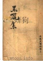 黑凤集  第3版（1949 PDF版）
