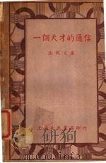 一个天才的通信 第3版 1936 PDF电子版封面 沈从文著