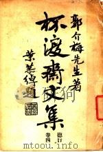 杯渡斋文集 第1版 1935 PDF电子版封面 郭介梅编