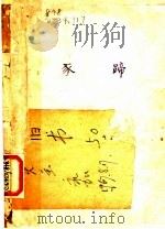 豕蹄 1936 PDF电子版封面 郭沫若著