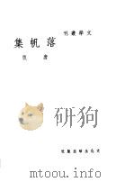 落帆集 1948 PDF电子版封面 唐弢著