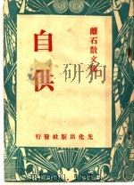 自供 1945 PDF电子版封面 离石著