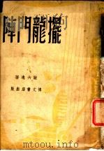 摆龙门阵   1947  PDF电子版封面    谢六逸著 