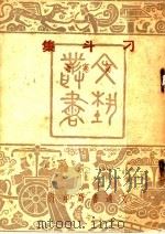 刁斗集 1948 PDF电子版封面 高寒著
