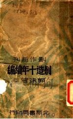 创造十年续编 1946 PDF电子版封面 郭沫若著